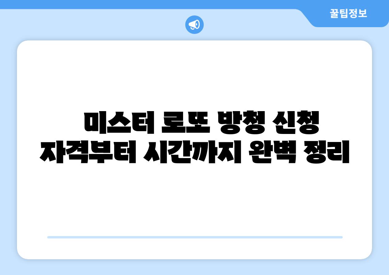 미스터 로또 방청 신청 자격부터 시간까지 완벽 정리