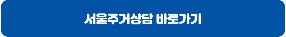 서울주거상담홈페이지