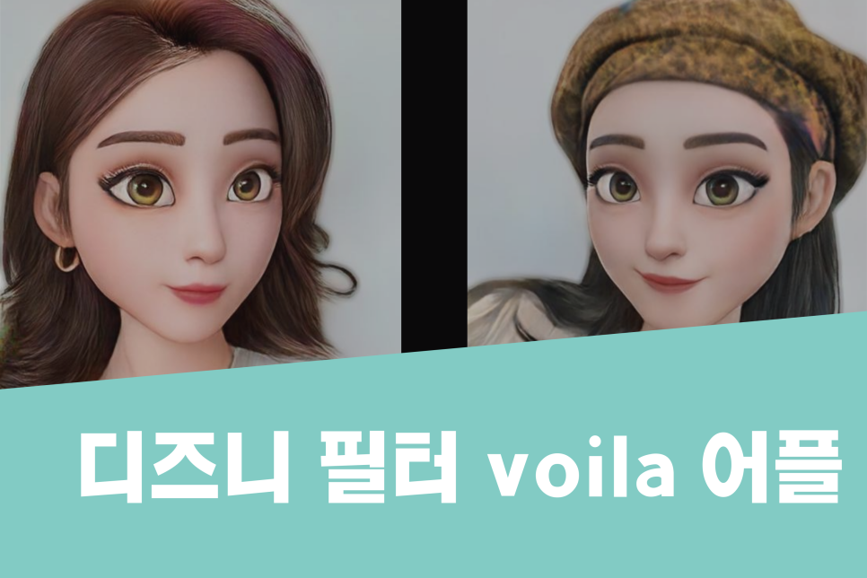 디즈니필터 voila :: 인스타 캐릭터 합성 어플로 나만의 프사 완성! 디즈니필터 Voila :: 인스타 캐릭터 합성 어플로 나만의 프사 완성!