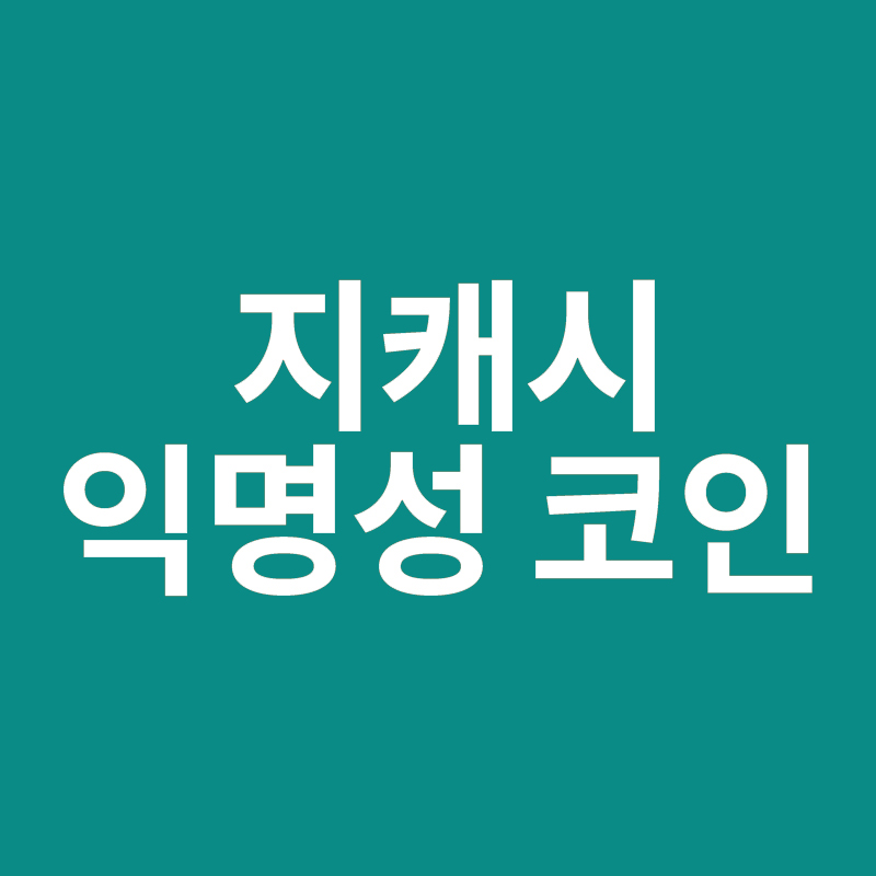 지캐시 전망 호재 특징 총정리