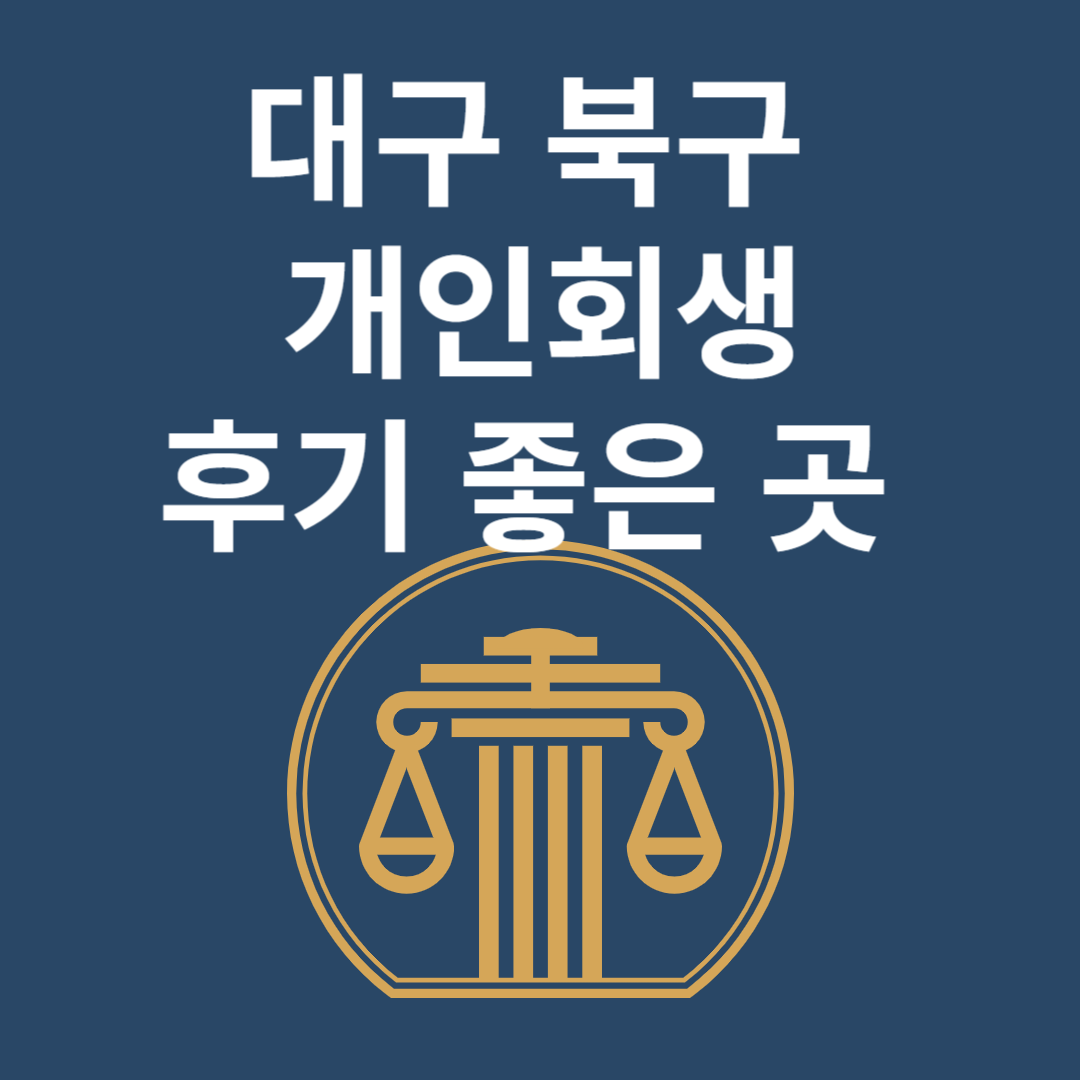 대구 북구 개인회생 l 개인파산ㅣ변호사ㅣ법무사ㅣ법률 사무소ㅣ무료ㅣ후기 좋은 곳 추천 Best 4 블로그 썸내일 사진