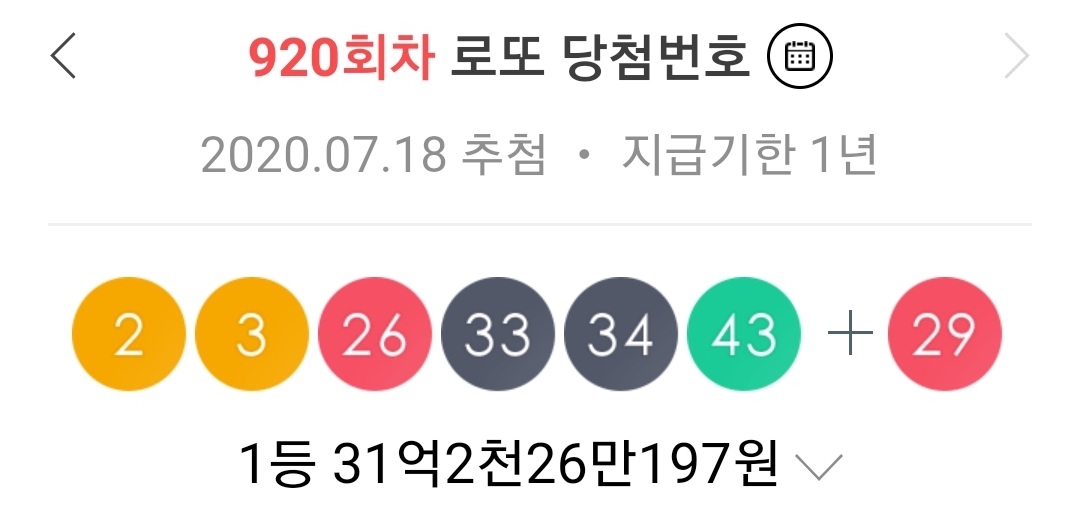  로또 920회 당첨지역 당첨번호는?
