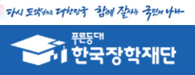 알트태그-한국장학재단 바로가기