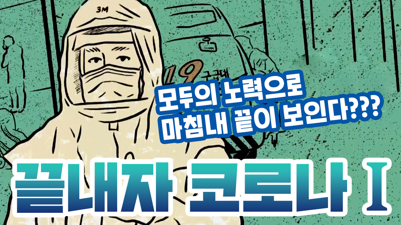  코로나! 끝날 때까지 끝난게 아니다