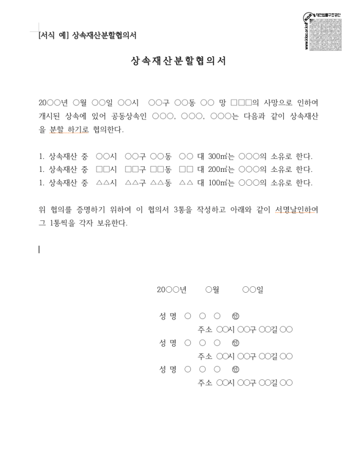 상속재산분할 협의서