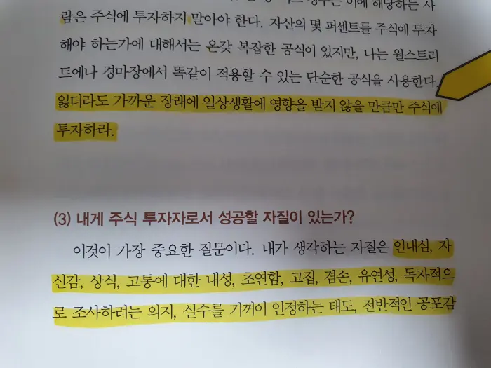 주식 투자자의 자질