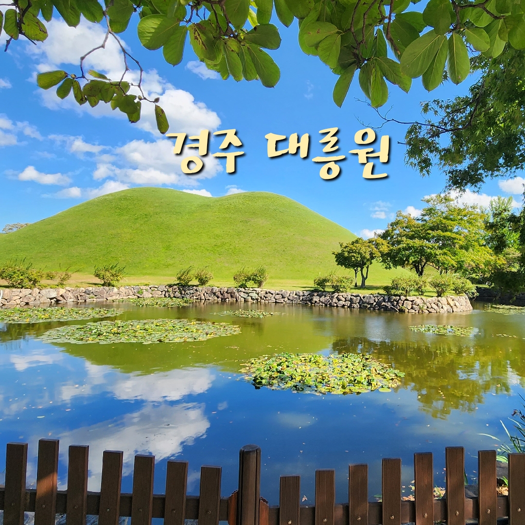 경주대릉원