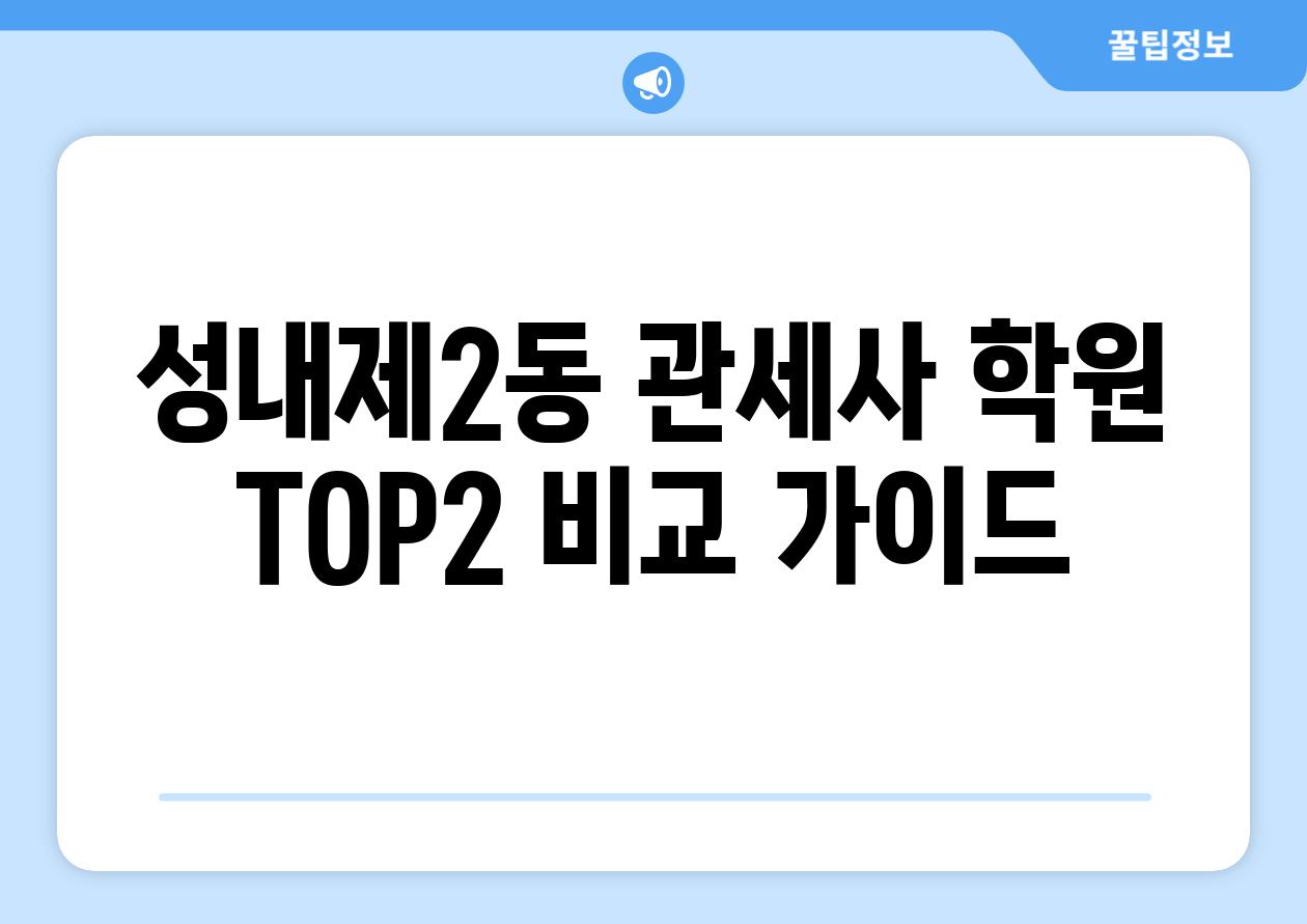 성내제2동 관세사 학원 TOP2 비교 가이드