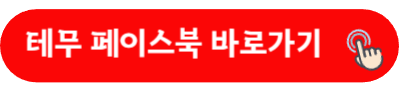 테무 페이스북 바로가기