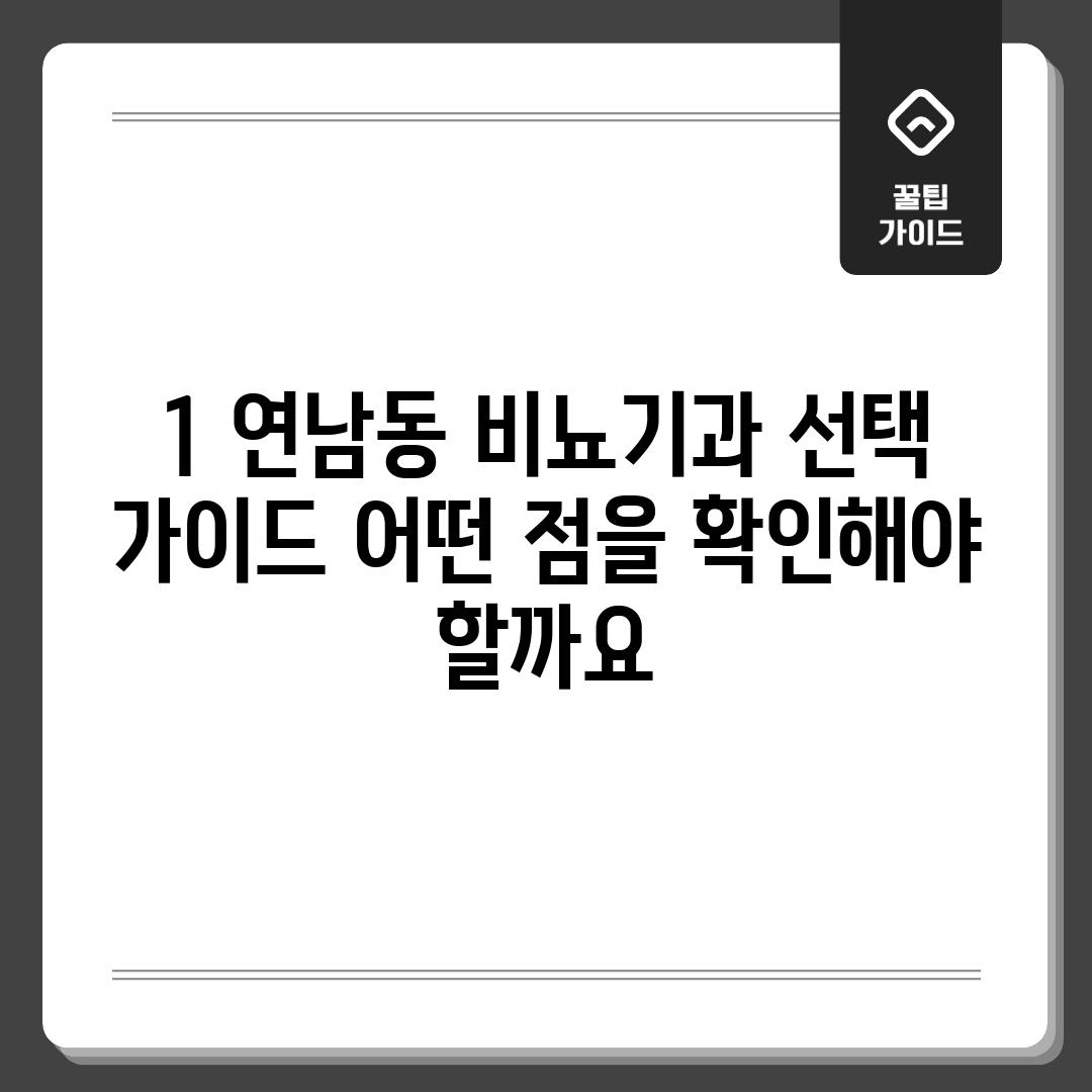 1. 연남동 비뇨기과 선택 가이드: 어떤 점을 확인해야 할까요?