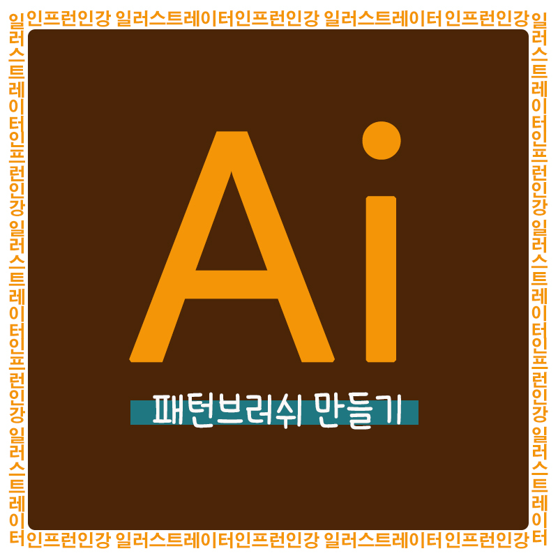  인프런 인강 일러스트레이터 8일차 - 패턴 브러쉬만들기