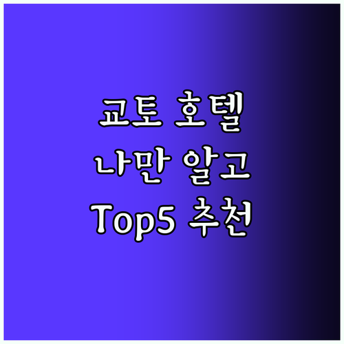 교토 호텔 Top5, 나만 알고 싶은