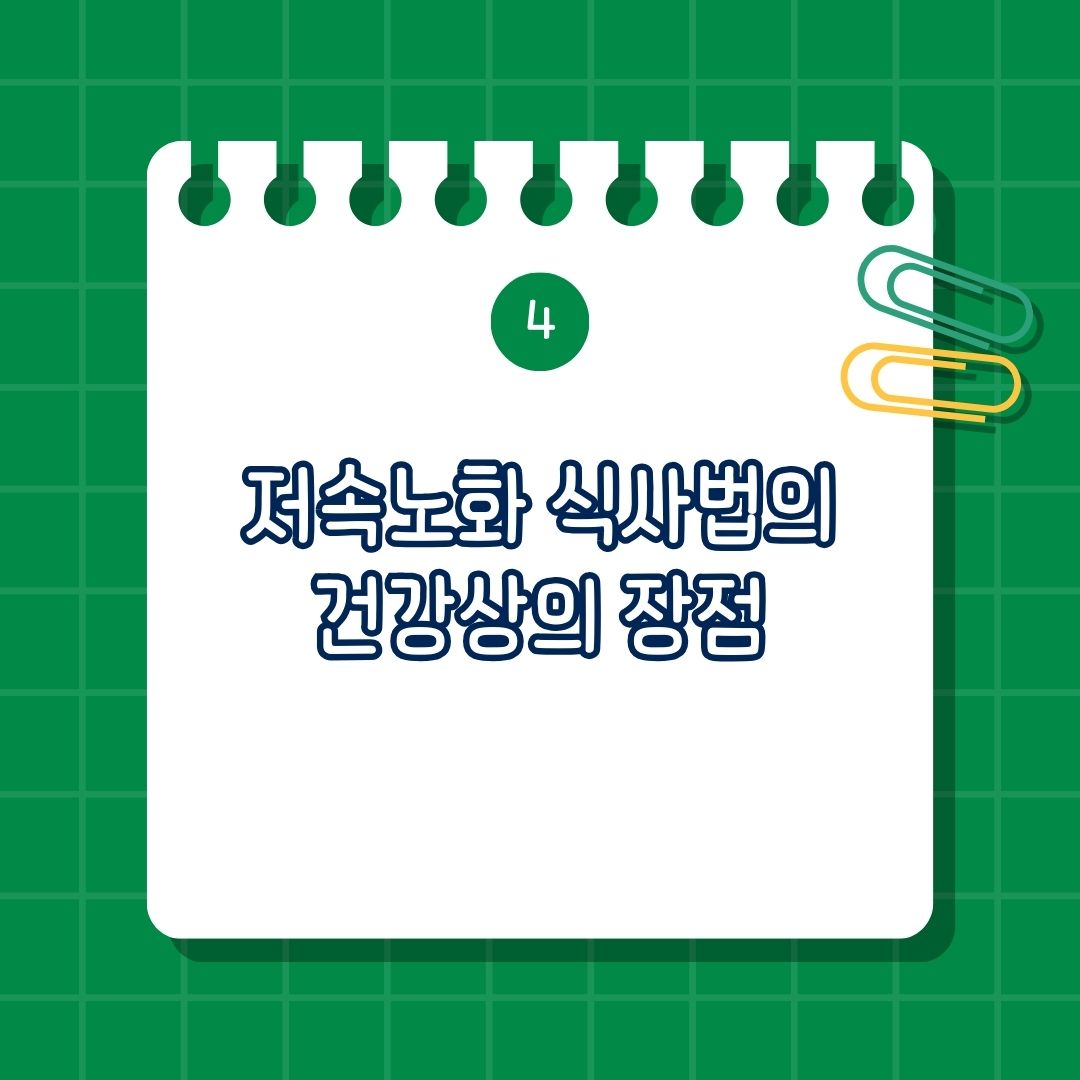 저속노화 식사법의 건강상의 장점은 항염증 효과, 심혈관 건강 개선, 체중 조절, 면역력 강화
