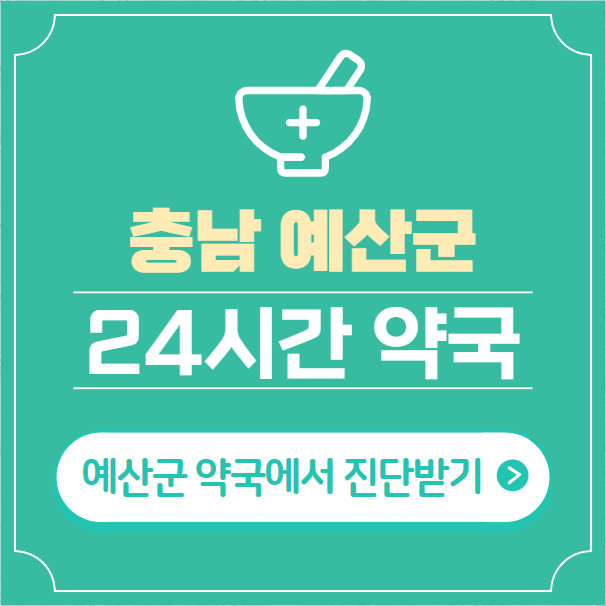  예산군 24시간 약국 찾기 | 휴일 야간 심야 일요일 당번약국 6곳