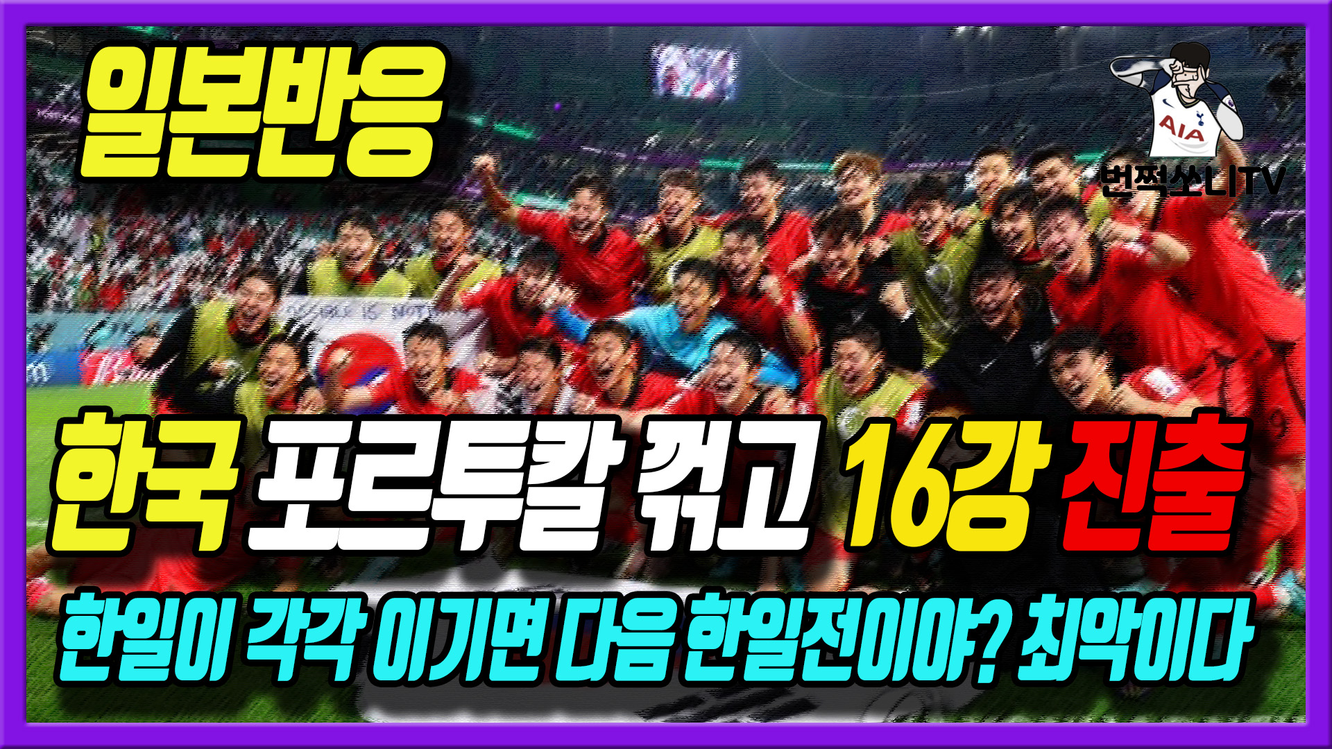  한국 포르투칼전 승리! 16강 진출에 대한 일본반응