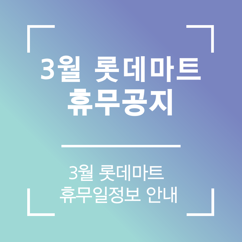  2024년 3월 롯데마트 휴무일 안내 | 롯데마트 3월 휴무일 정보 | 3월 롯데마트 휴무일 공지