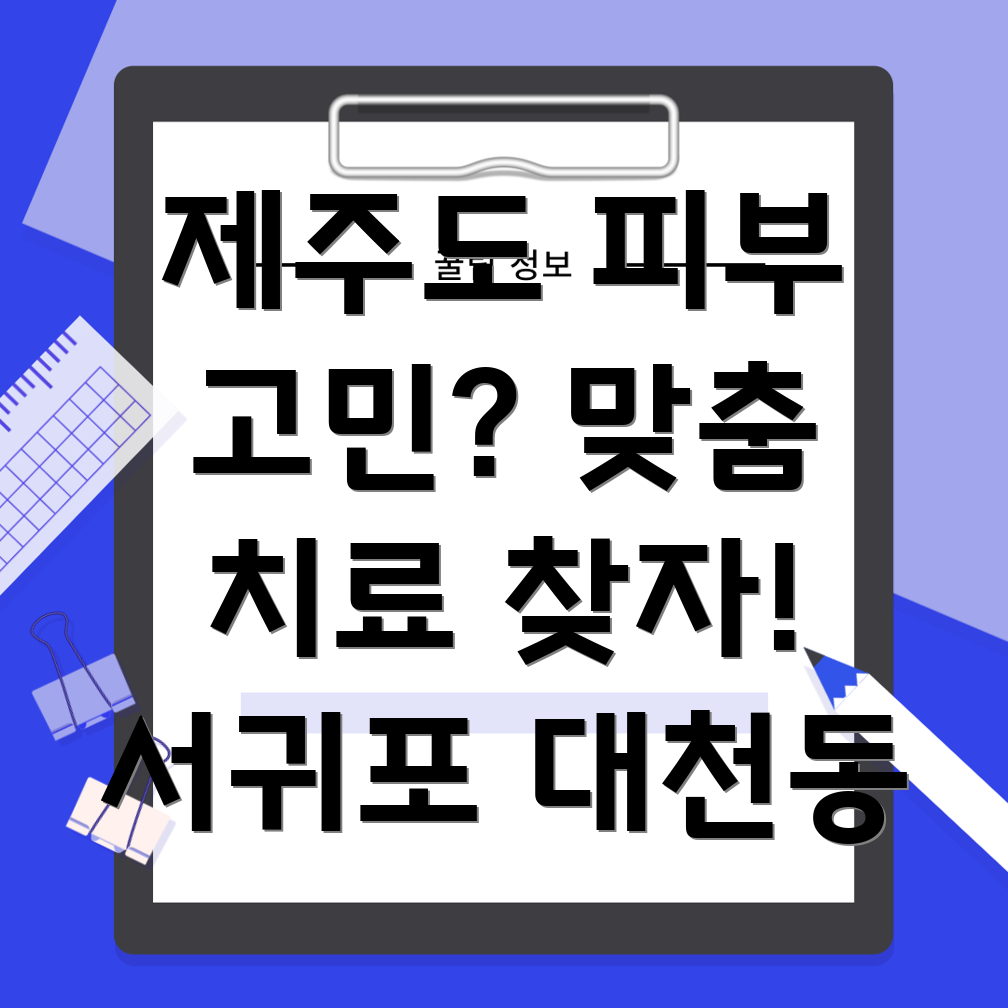 제주도 서귀포시 피부 보습