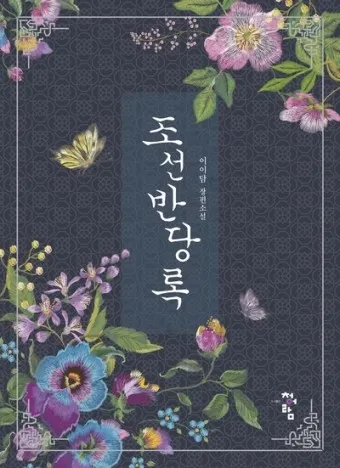 조선 후기의 꿈과 현실이 공존하는 고전소설 옥루몽_4