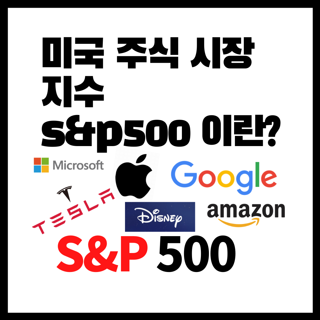  미국 주식 쉽게 배우자 S&P500 이란? / S&P 500 추종 ETF SPY