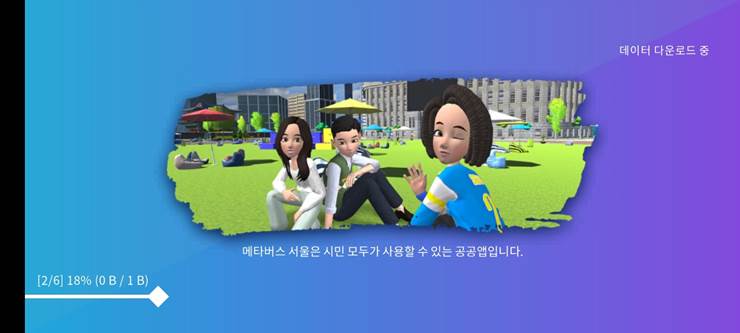 메타버스 서울 앱 실행후 데이터 다운로드 화면