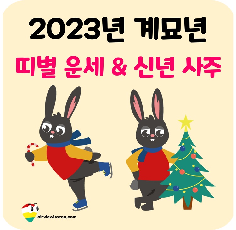 2023-계묘년-신년-띠별-운세-사주-토정비결-사이트-어플-소개