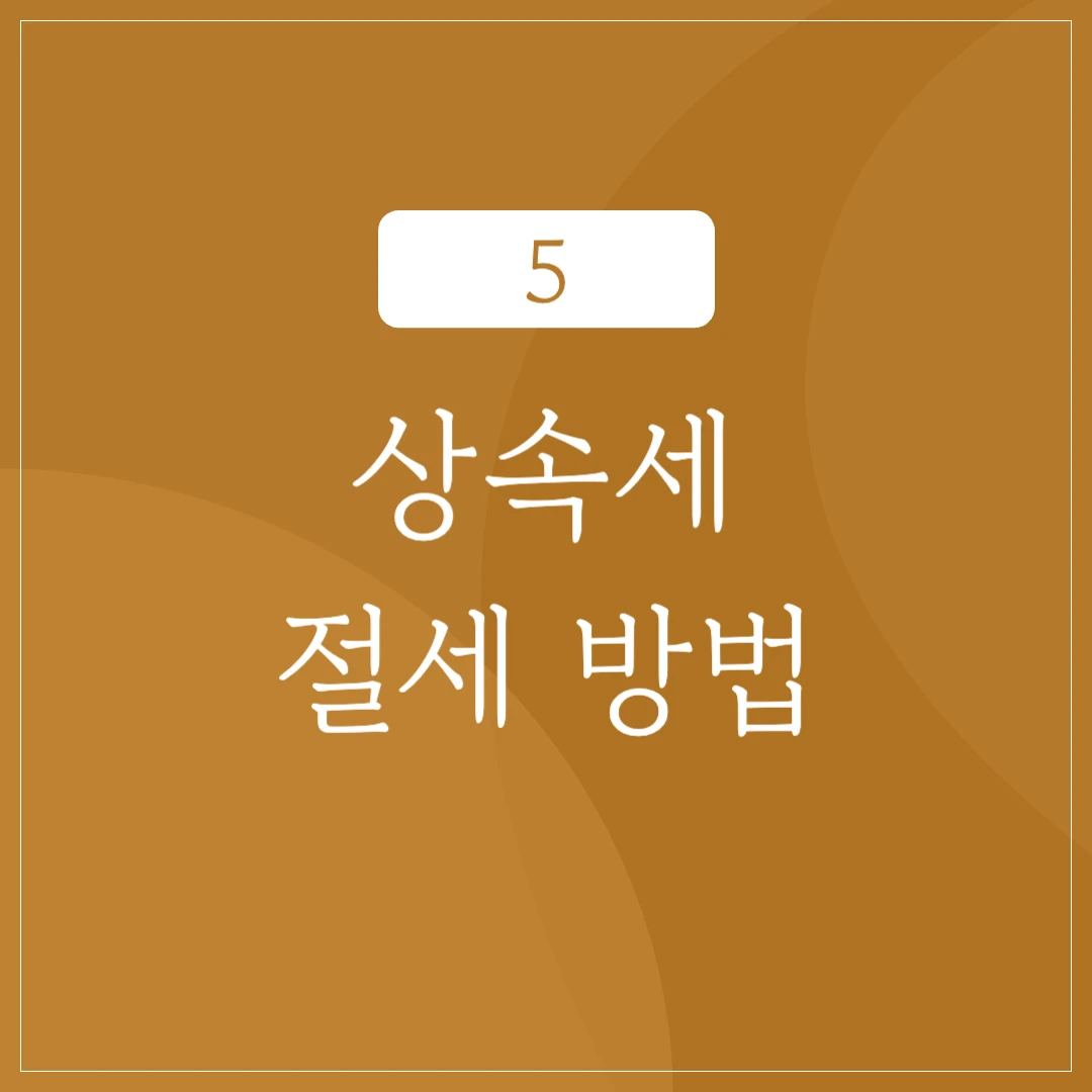 상속세 절세 방법