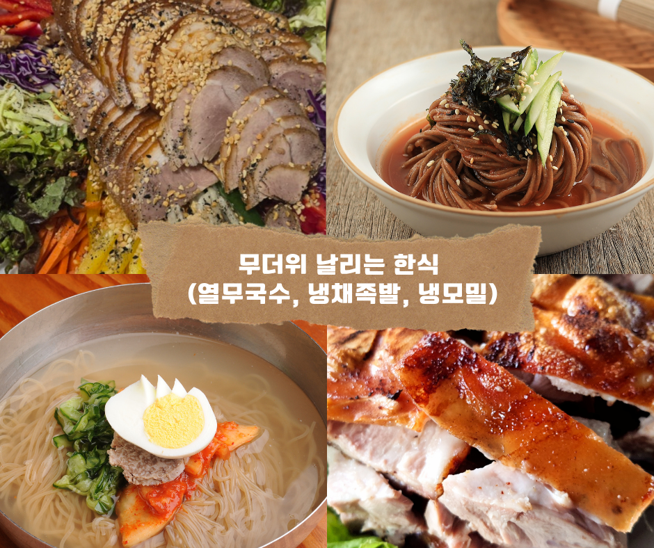 무더위 날리는 한식 (열무국수, 냉채족발, 냉모밀)