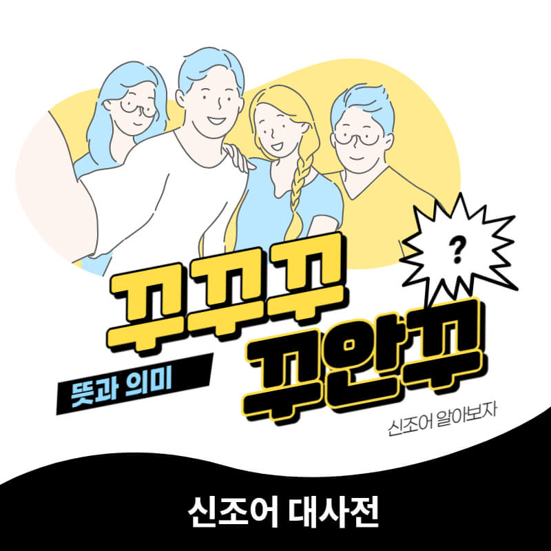 꾸꾸꾸(꾸안꾸) 뜻 알아보기! 꾸꾸꾸(꾸안꾸) 뜻 알아보기!