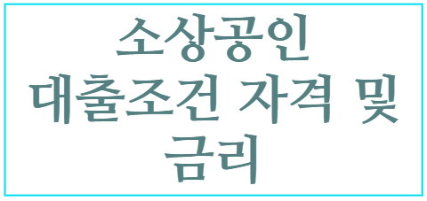 소상공인 정책자금 대출조건