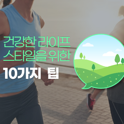  건강한 라이프 스타일을 위한 10가지 팁