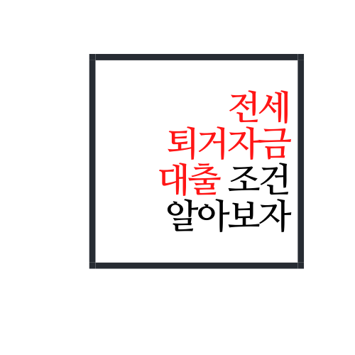 다주택자전세퇴거자금대출 주담대이자 내조건 최대효과 금융사제시 4