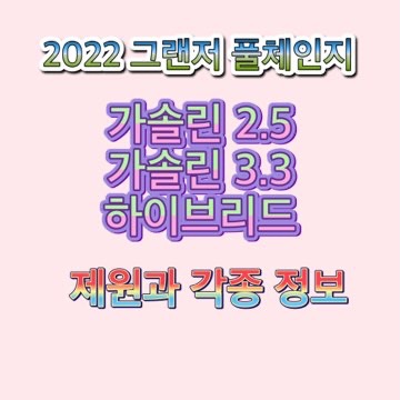 2022-그랜저-풀체인지-하이브리드-제원-정보