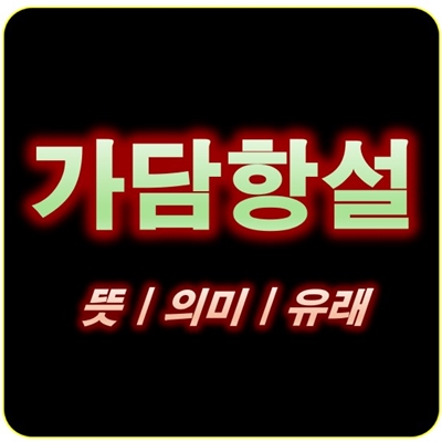 썸네일_가담항설 뜻