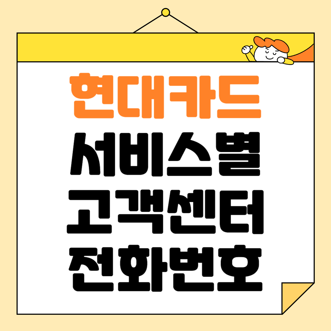 현대카드 고객센터 상담원 전화번호