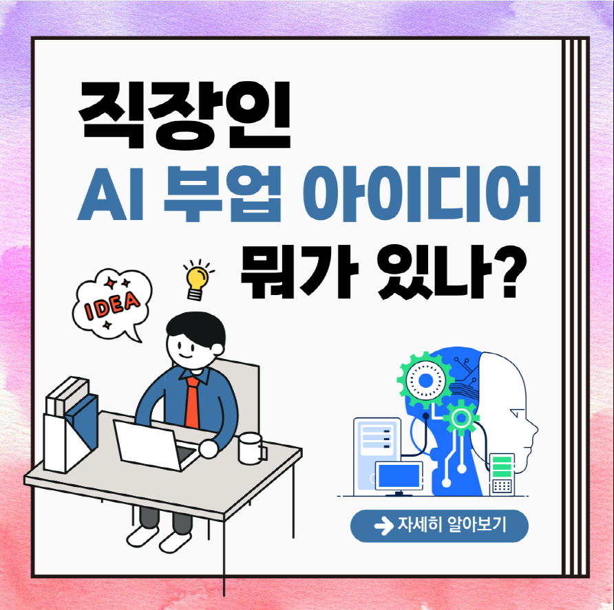 일반인을 위한 AI 부업 재테크