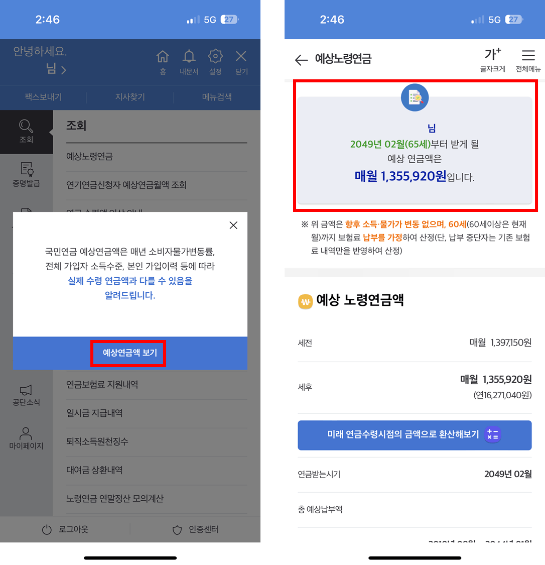 예상연금액 조회하기(모바일 버전)