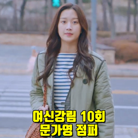  여신강림 10회 문가영 점퍼 :: 앤유 리버시블 퀼티드 점퍼 : 임주경 패션