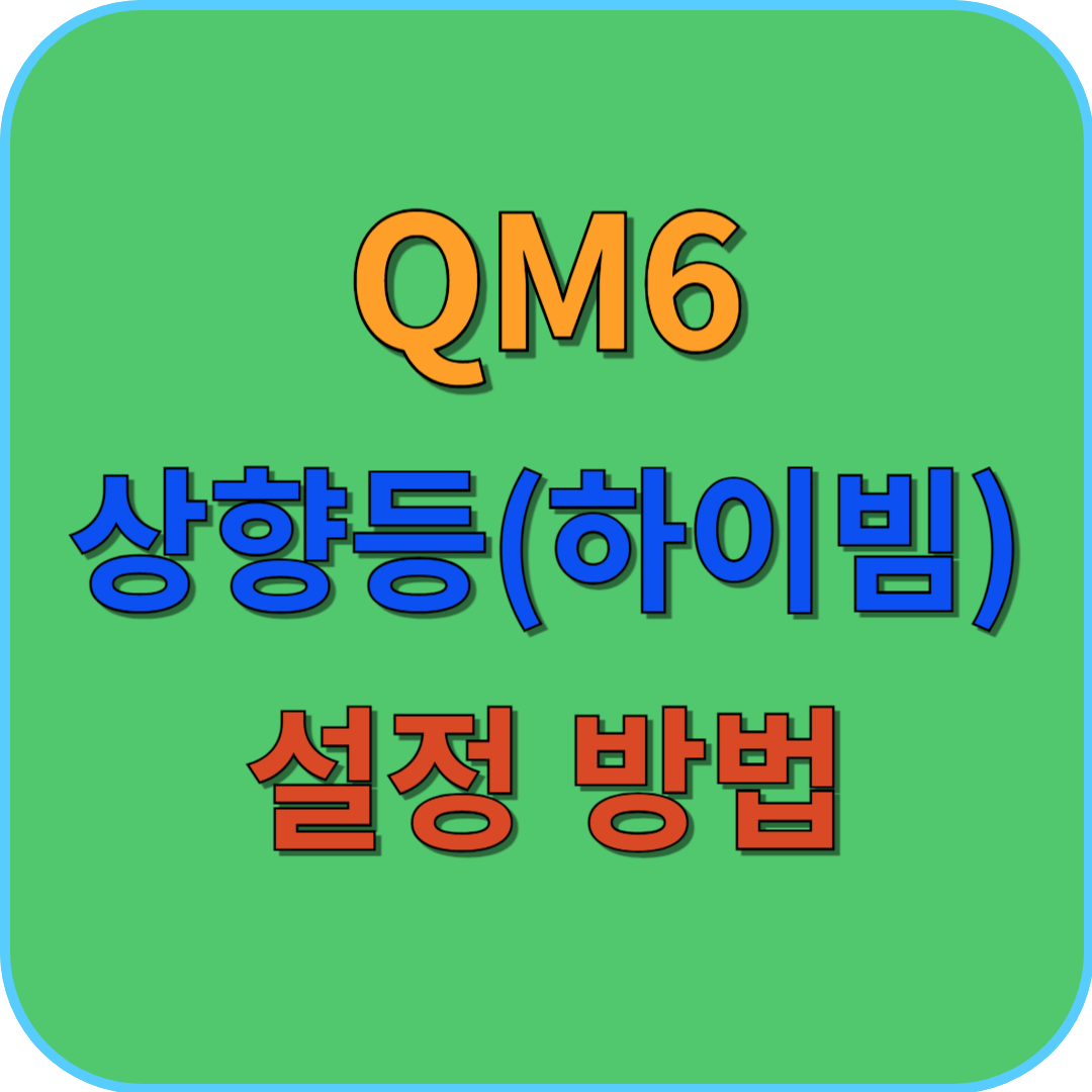 QM6 상향등 설정 방법 썸네일