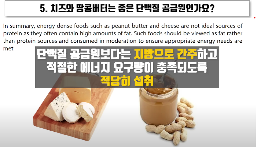 치즈와 땅콩버터는 지방 공급원으로