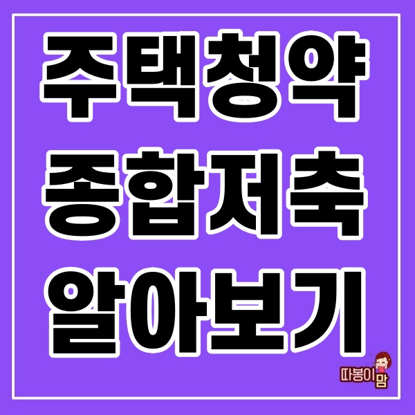 주택청약종합저축 알아보기