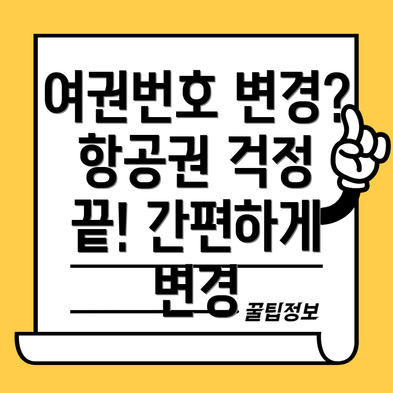 항공권 여권번호 변경