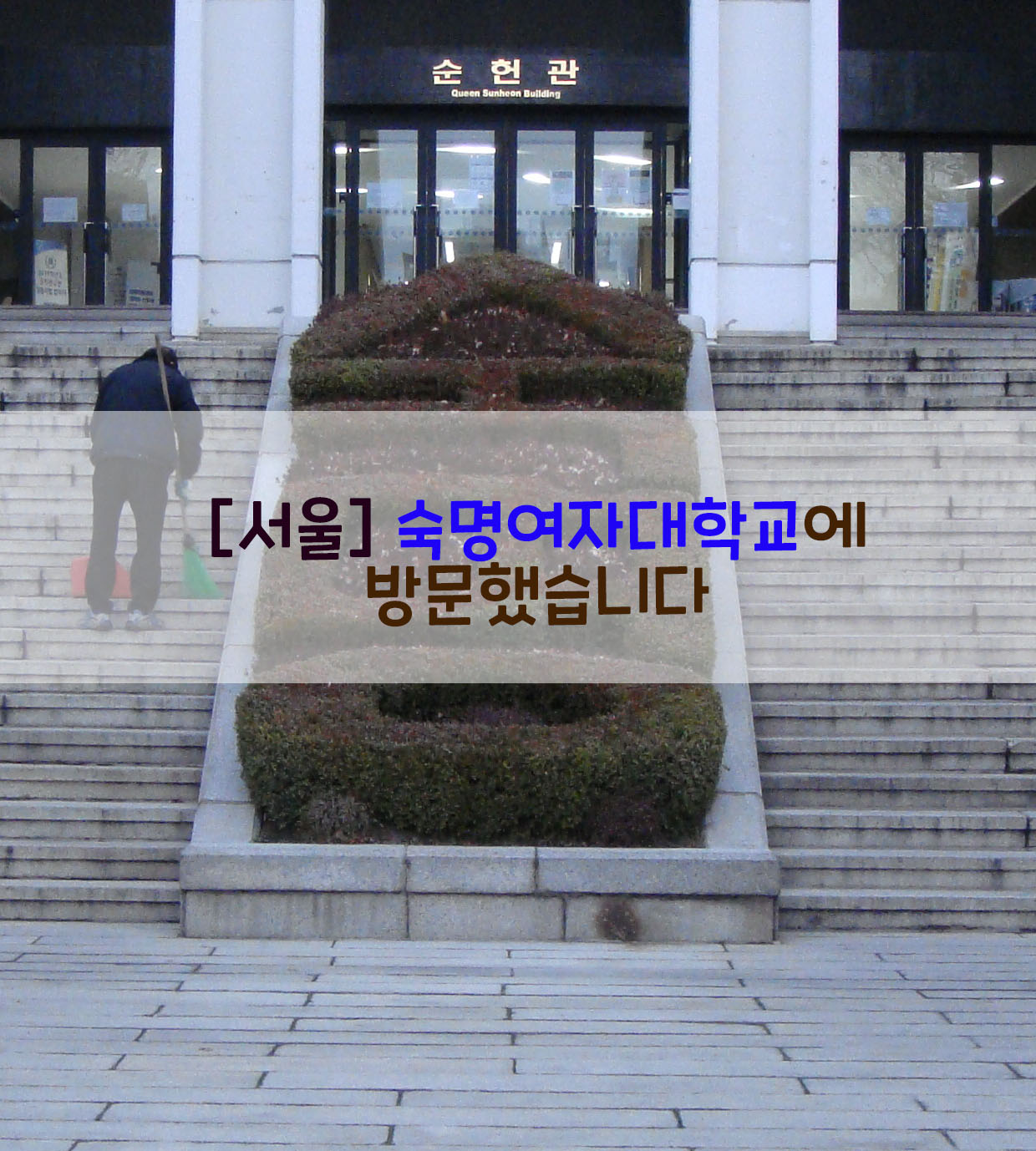  [서울] 숙명여자대학교에 방문했습니다