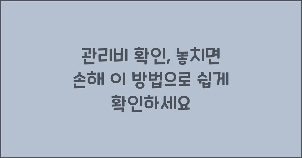 관리비 확인