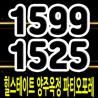  힐스테이트 양주옥정 파티오포레 테라스하우스 양주옥정신도시 블록형 단독주택 분양가및 모델하우스 방문예약 안내