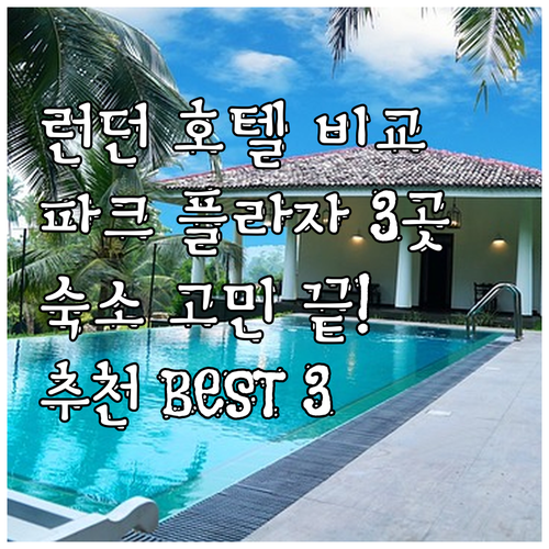 런던 여행 숙소 고민 끝 파크 플라자