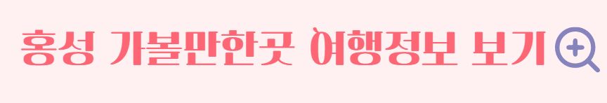 홍성 거북이 마을 봄꽃 명소