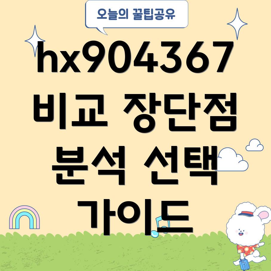 hx904367제품비교분석장단점및선택가이드