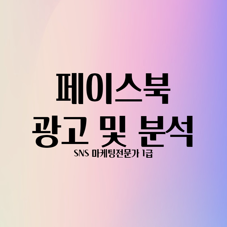  페이스북 광고 생성 및 분석하는 법