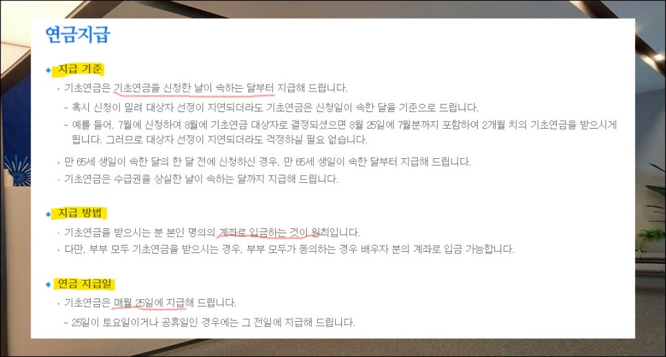 기초연금 수급자격과 신청방법 알아보기 6