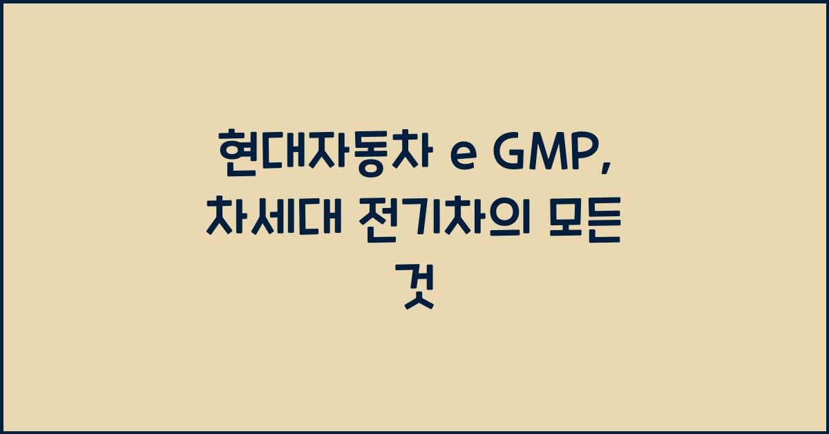 현대자동차 e gmp